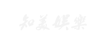 知美娛樂